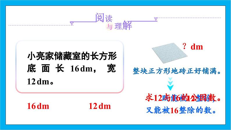 【核心素养】人教版小学数学五年级下册 4.10 最大公因数的应用 课件 教案(含教学反思)导学案05