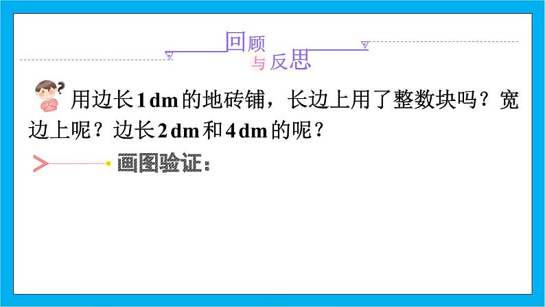 【核心素养】人教版小学数学五年级下册 4.10 最大公因数的应用 课件 教案(含教学反思)导学案07