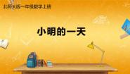 小学数学北师大版一年级上册小明的一天教学课件ppt