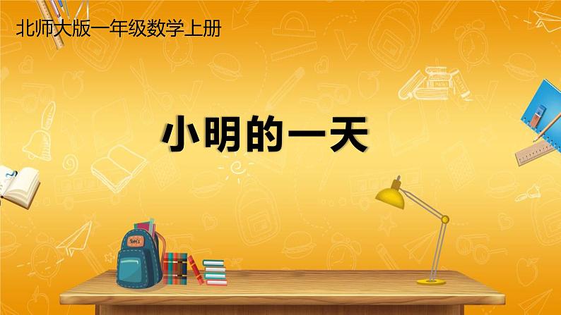 北师大版数学一年级上册《八 认识钟表 小明的一天》课堂教学课件PPT公开课第1页