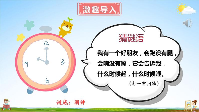北师大版数学一年级上册《八 认识钟表 小明的一天》课堂教学课件PPT公开课第2页