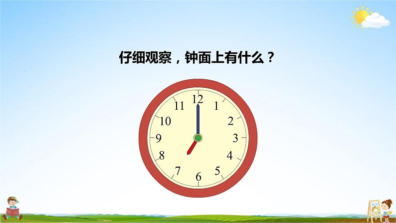 北师大版数学一年级上册《八 认识钟表 小明的一天》课堂教学课件PPT公开课第3页