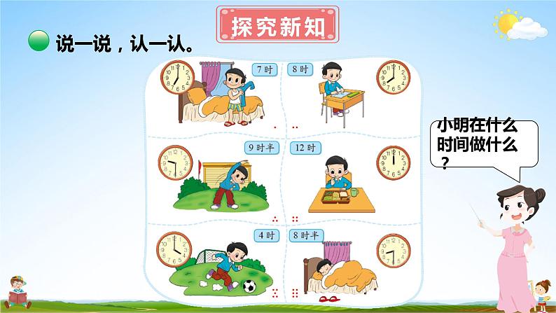 北师大版数学一年级上册《八 认识钟表 小明的一天》课堂教学课件PPT公开课第7页