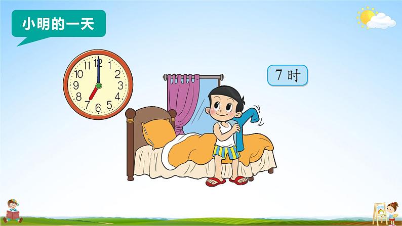北师大版数学一年级上册《八 认识钟表 小明的一天》课堂教学课件PPT公开课第8页