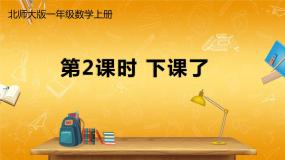 北师大版数学一年级上册《二 比较 第2课时 下课了》课堂教学课件PPT公开课