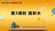 数学一年级上册搭积木教学ppt课件