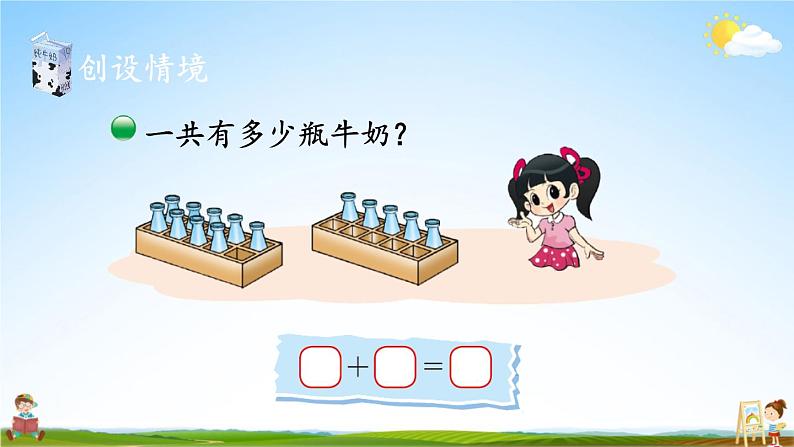 北师大版数学一年级上册《七 加与减(二)第4课时 有几瓶牛奶》课堂教学课件PPT公开课02