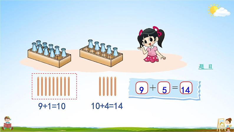 北师大版数学一年级上册《七 加与减(二)第4课时 有几瓶牛奶》课堂教学课件PPT公开课05