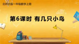 北师大版数学一年级上册《七 加与减（二）第6课时 有几只小鸟》课堂教学课件PPT公开课