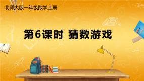 小学数学北师大版一年级上册三 加与减（一）猜数游戏教学课件ppt