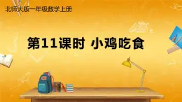 北师大版数学一年级上册《三 加与减（一）第11课时 小鸡吃食》课堂教学课件PPT公开课