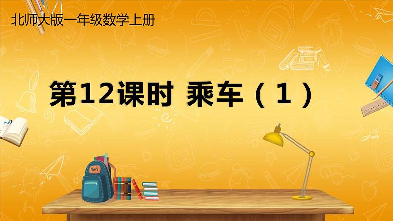 北师大版数学一年级上册《三 加与减(一)第12课时 乘车(1)》课堂教学课件PPT公开课第1页