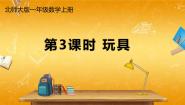 小学数学北师大版一年级上册玩具教学课件ppt