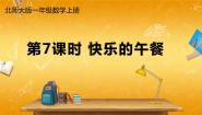数学北师大版快乐的午餐教学课件ppt