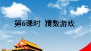小学数学北师大版一年级上册猜数游戏教学课件ppt