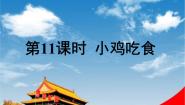 一年级上册小鸡吃食教学课件ppt