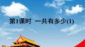小学数学北师大版一年级上册一共有多少教学ppt课件