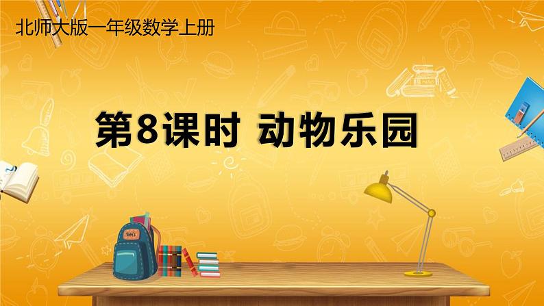 北师大版数学一年级上册《一 生活中的数 第8课时 动物乐园》课堂教学课件PPT公开课01
