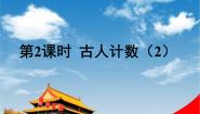 小学数学北师大版一年级上册七 加与减（二）古人计数教学ppt课件