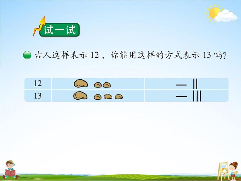 北师大版一年级数学上册《七 加与减(二)第2课时 古人计数(2)》课堂教学课件PPT公开课03