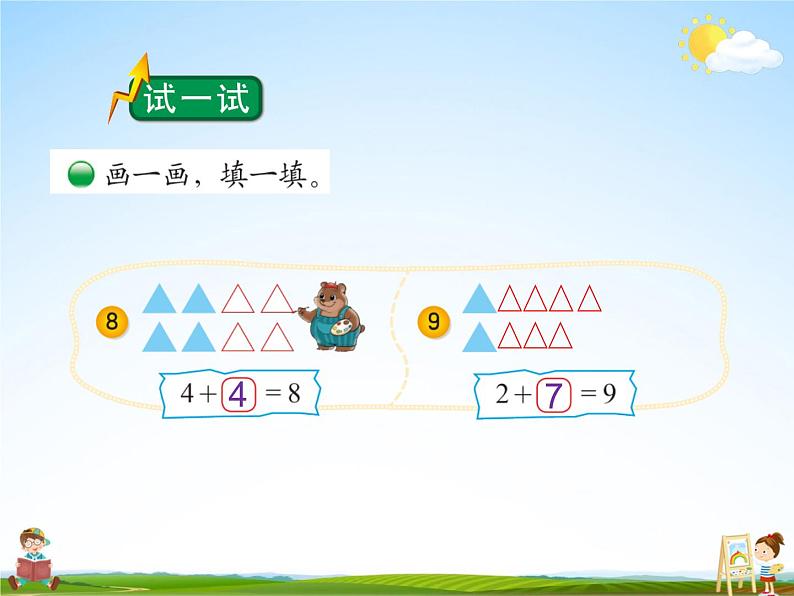 北师大版一年级数学上册《三 加与减(一)第9课时 跳绳(2)》课堂教学课件PPT公开课04