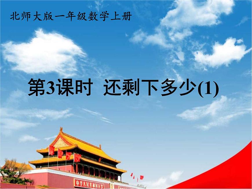 北師大版一年級數(shù)學(xué)上冊《三 加與減(一)第3課時 還剩下多少(1)》課堂教學(xué)課件PPT公開課第1頁
