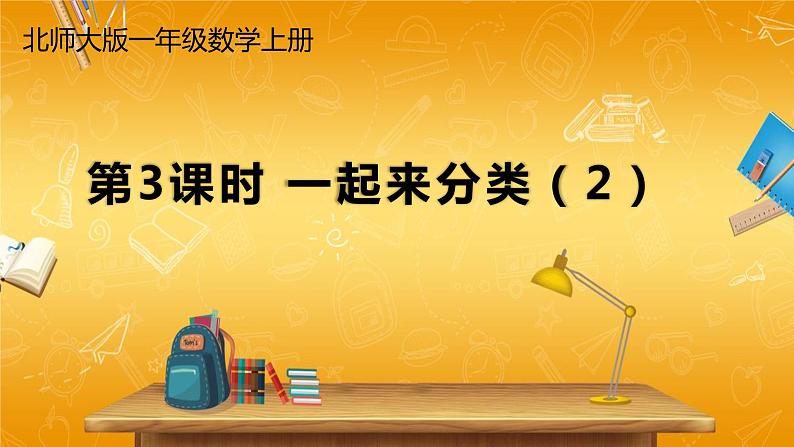 北师大版数学一年级上册《四 分类 第3课时 一起来分类(2)》课堂教学课件PPT公开课01