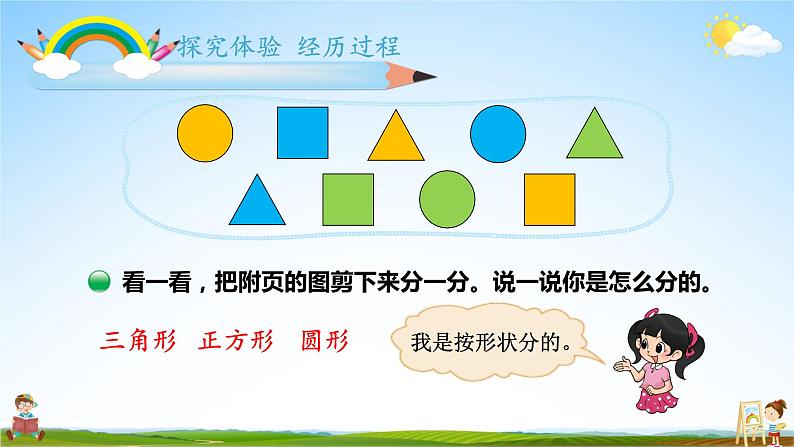 北师大版数学一年级上册《四 分类 第3课时 一起来分类(2)》课堂教学课件PPT公开课07