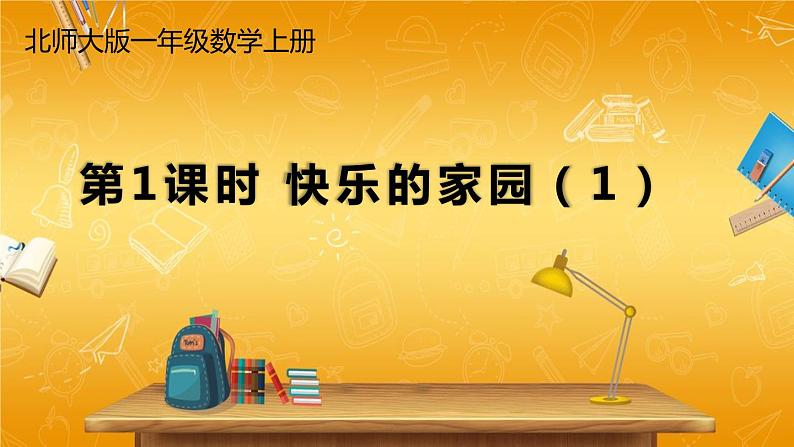 北师大版数学一年级上册《一 生活中的数 第1课时 快乐的家园(1)》课堂教学课件PPT公开课01