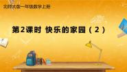 小学北师大版快乐的家园教学ppt课件
