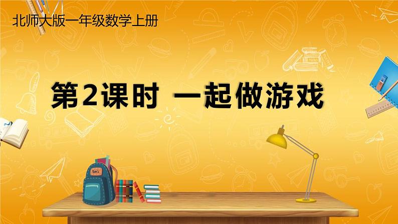 北师大版数学一年级上册《数学好玩 第2课时 一起做游戏》课堂教学课件PPT公开课第1页