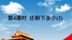 数学还剩下多少教学ppt课件