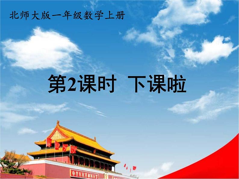北师大版一年级数学上册《二 比较 第2课时 下课啦》课堂教学课件PPT公开课第1页