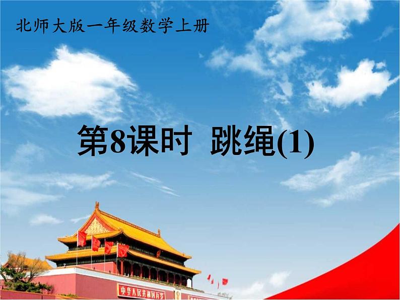 北师大版一年级数学上册《三 加与减(一)第8课时 跳绳(1)》课堂教学课件PPT公开课第1页