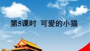小学数学北师大版一年级上册可爱的小猫教学课件ppt