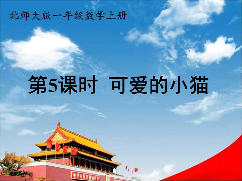 北师大版一年级数学上册《三 加与减(一)第5课时 可爱的小猫》课堂教学课件PPT公开课第1页