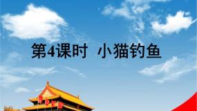 小学数学北师大版一年级上册小猫钓鱼教学课件ppt