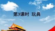北师大版一年级上册玩具教学课件ppt