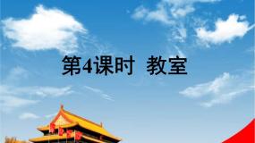 北师大版一年级上册教室教学课件ppt