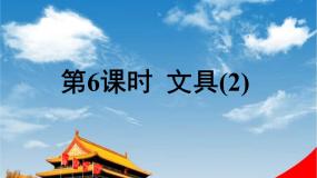 北师大版一年级上册文具教学ppt课件