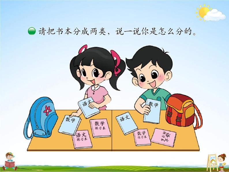 北师大版一年级数学上册《四 分类 第2课时 一起来分类(1)》课堂教学课件PPT公开课02