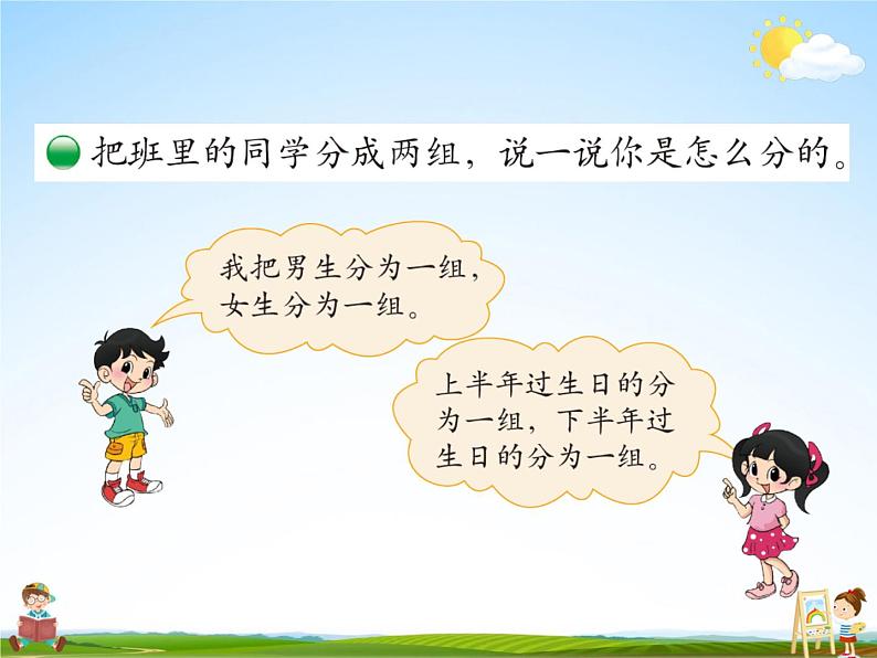北师大版一年级数学上册《四 分类 第2课时 一起来分类(1)》课堂教学课件PPT公开课04