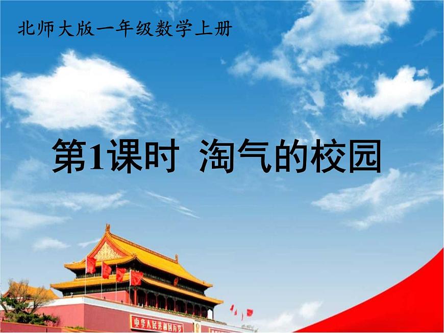 北師大版一年級(jí)數(shù)學(xué)上冊(cè)《數(shù)學(xué)好玩 第1課時(shí) 淘氣的校園》課堂教學(xué)課件PPT公開(kāi)課第1頁(yè)