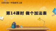 数学一年级上册做个加法表教学ppt课件