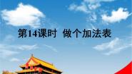 北师大版做个加法表教学课件ppt