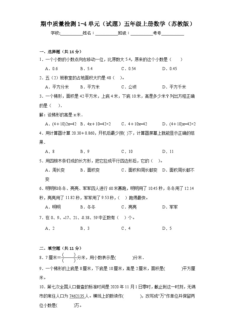 期中質(zhì)量檢測(cè)1-4單元（試題）五年級(jí)上冊(cè)數(shù)學(xué)蘇教版第1頁