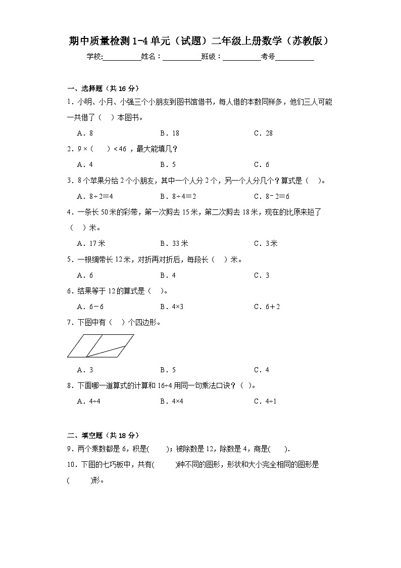 期中质量检测1-4单元(试题)二年级上册数学苏教版01