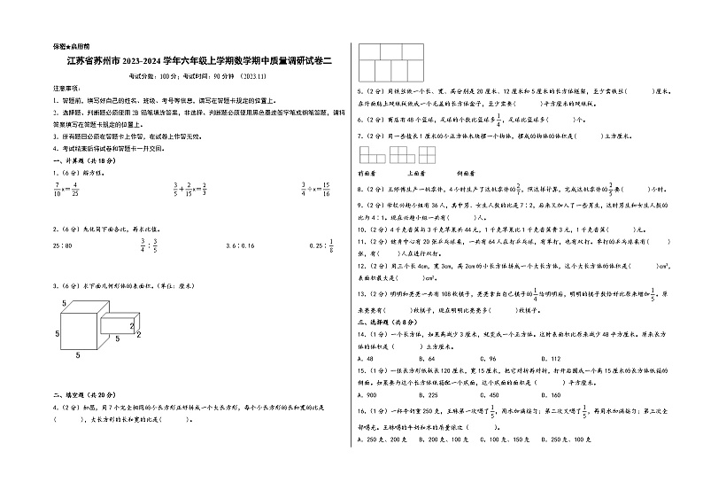 江苏省苏州市2023-2024学年六年级上学期数学期中质量调研试卷二(苏教版)第1页