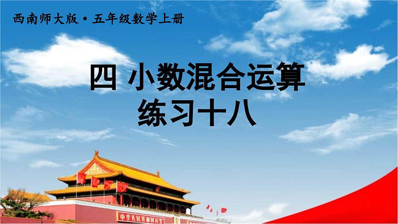 西南师大版五年级数学上册《四 小数混合运算 练习十八》课堂教学课件PPT公开课第1页