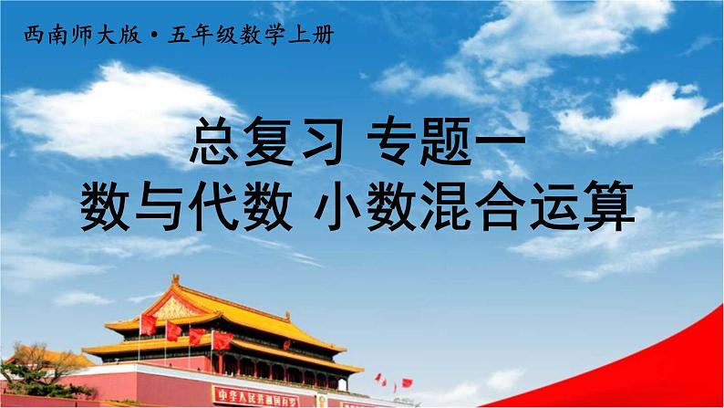 西南师大版五年级数学上册《总复习 专题一 数与代数 小数混合运算》课堂教学课件PPT公开课第1页